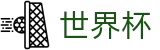2026世界杯(World Cup2026)实时赛事平台